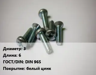 Винт 3х6 DIN 965 белый цинк